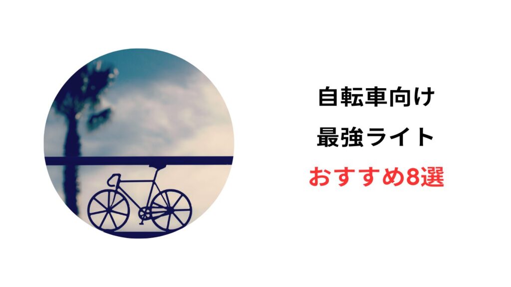 最強 自転車 ライト おすすめ