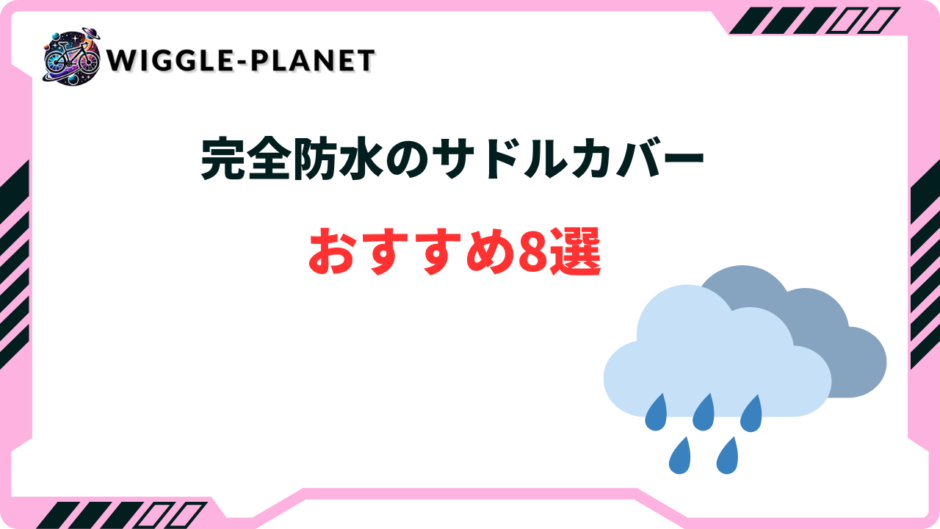 サドルカバー 完全防水