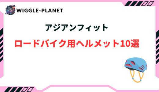 アジアンフィットのロードバイク向けヘルメットおすすめ10選！大きいサイズ
