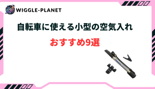 自転車 空気入れ 小型 おすすめ