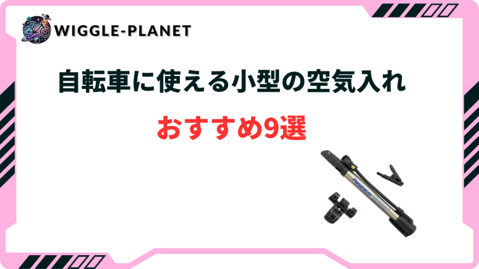 自転車 空気入れ 小型 おすすめ