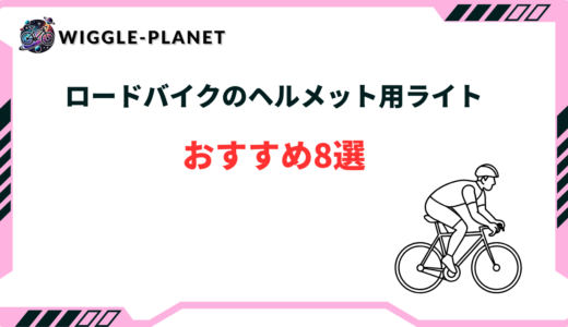 ロードバイクのヘルメット用ライトおすすめ8選！テールライトなど