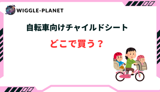 自転車向けチャイルドシートはどこで買う？売ってる場所は？