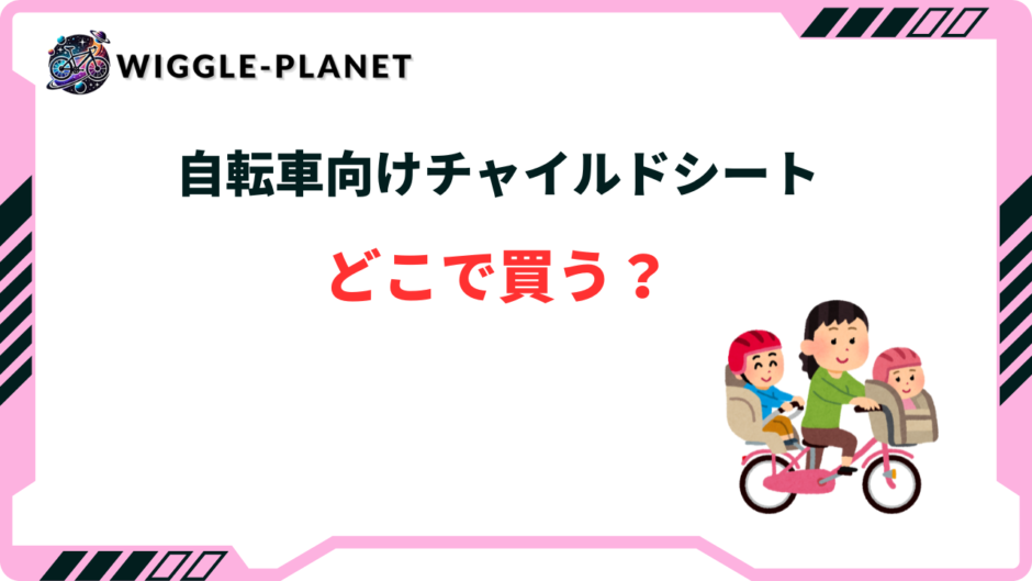 自転車 チャイルドシート どこで買う