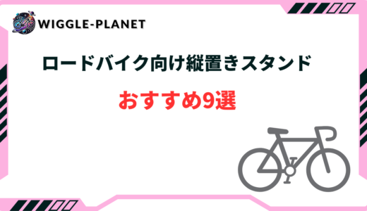 ロードバイク向け縦置きスタンドおすすめ9選！デメリットは？