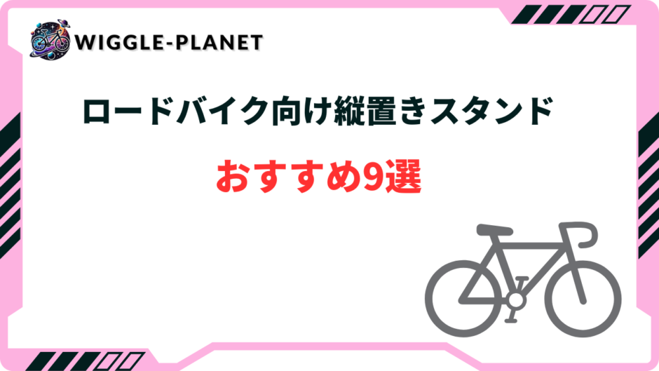 ロードバイク 縦置きスタンド おすすめ