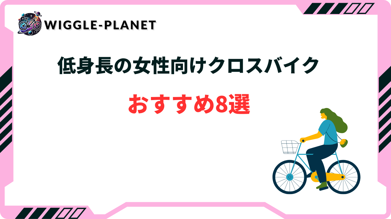 低身長の女性向けクロスバイクおすすめ8選！選び方のコツとインチ数