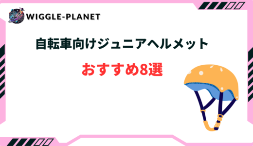 自転車向けジュニアヘルメットのおすすめ8選！選び方のコツ