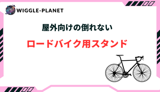 屋外向けの倒れないロードバイク用スタンドおすすめ8選