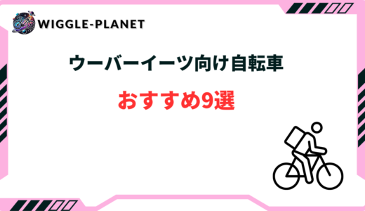 ウーバーイーツ 自転車 おすすめ