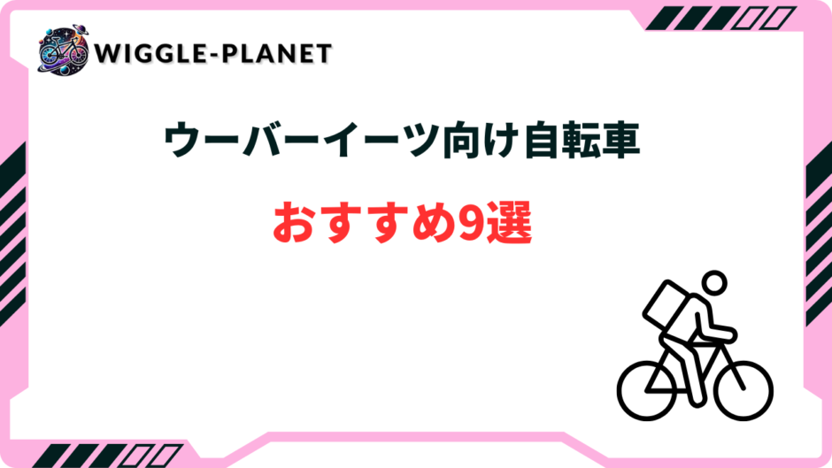 ウーバーイーツ 自転車 おすすめ
