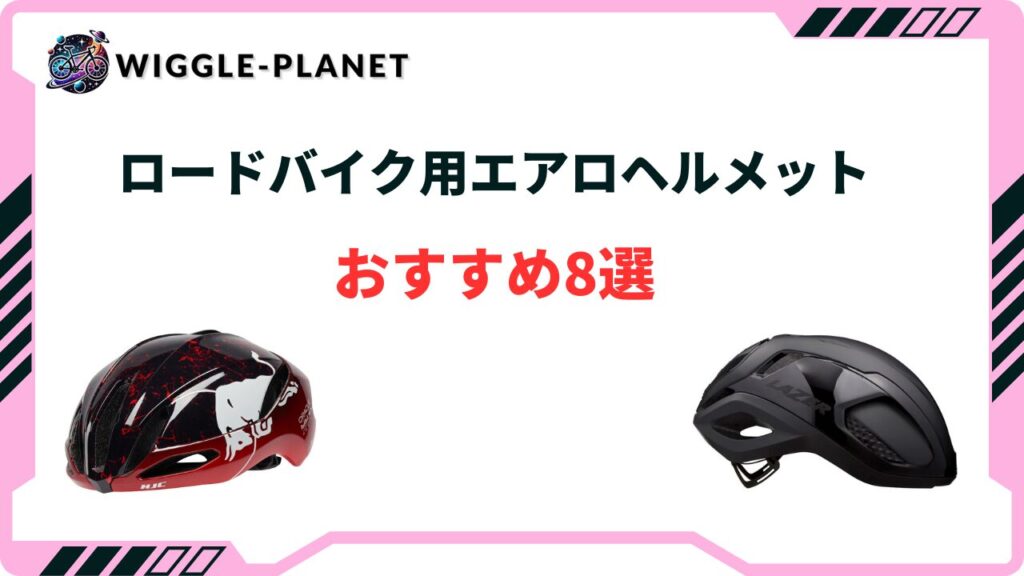 ロードバイク用エアロヘルメットおすすめ8選！安い・最強