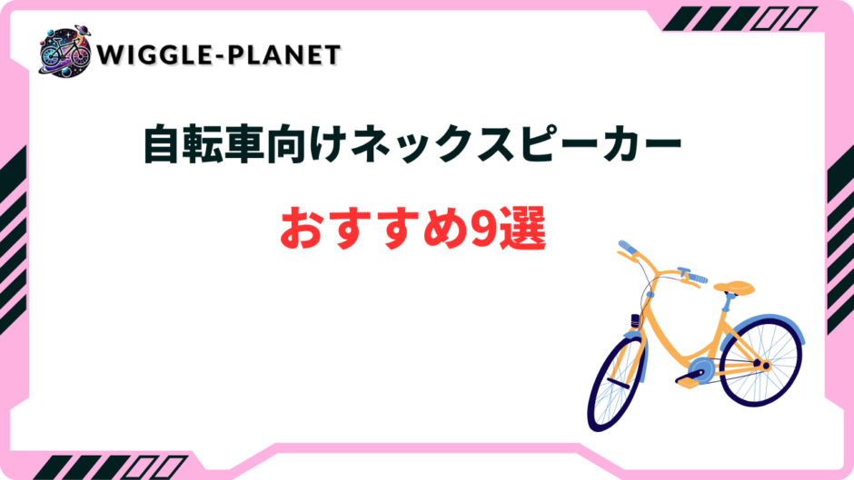 自転車 ネックスピーカー おすすめ