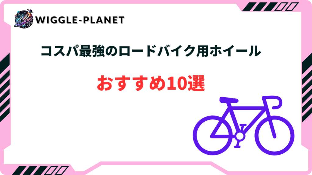 コスパ最強】安いロードバイク用ホイールおすすめ10選！