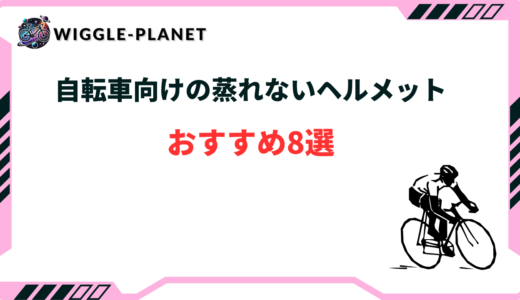 自転車 ヘルメット 蒸れない