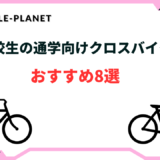 高校生 通学 自転車 クロスバイク