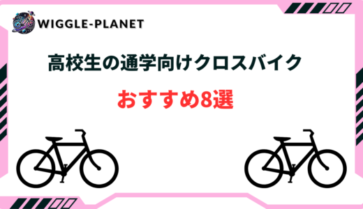 【大人気】高校生の通学向けクロスバイクおすすめ8選！自転車