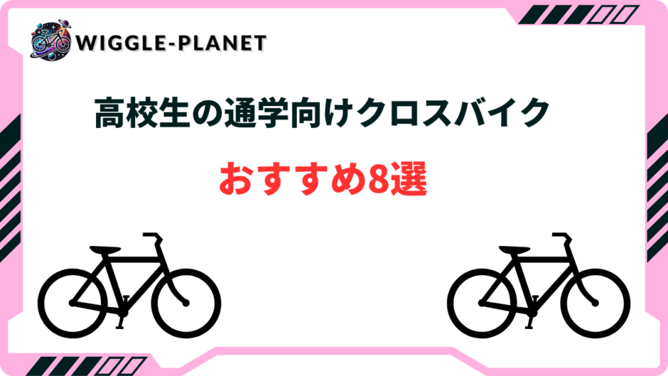 高校生 通学 自転車 クロスバイク