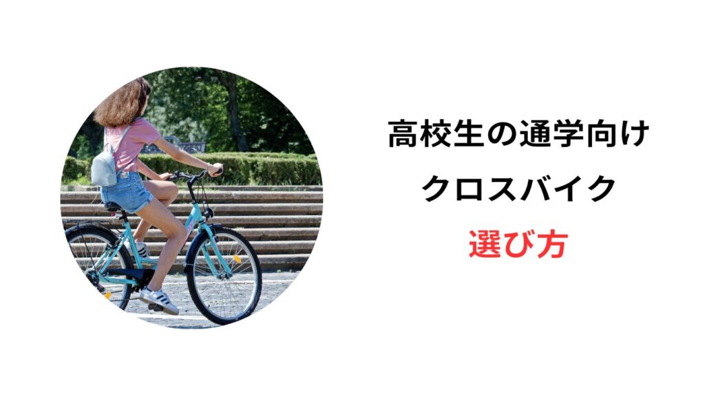 高校生 通学 自転車 クロスバイク