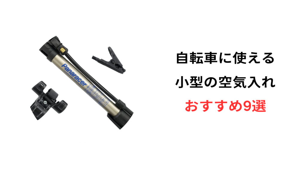 自転車 空気入れ 小型 おすすめ