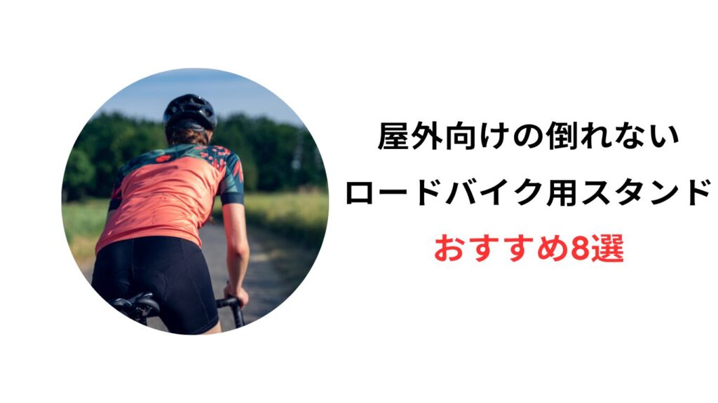 ロードバイク スタンド 屋外 倒れない おすすめ