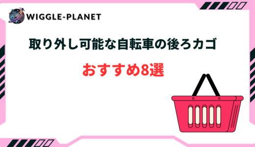 自転車 後ろカゴ 取り外し可能