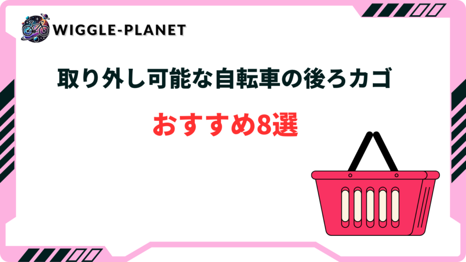 自転車 後ろカゴ 取り外し可能