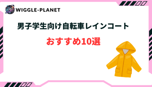 【男子学生向け】自転車のレインコートおすすめ10選！コスパ