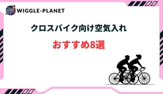 クロスバイク 空気入れ おすすめ