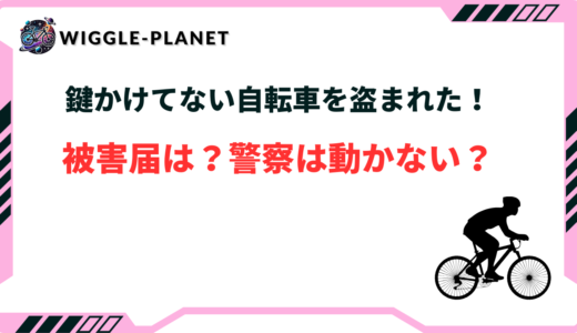 自転車 盗まれた 鍵かけてない