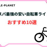 自転車ライトおすすめ 安い