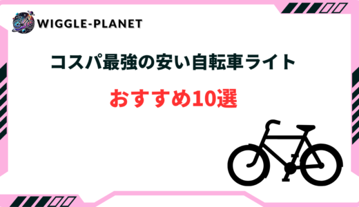 自転車ライトおすすめ 安い