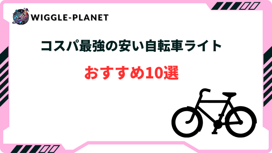 自転車ライトおすすめ 安い