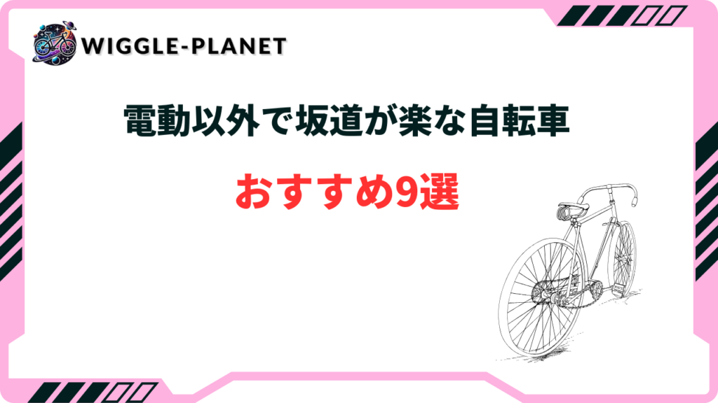 電動以外で坂道が楽な自転車おすすめ9選！クロスバイクやシティサイクルなど