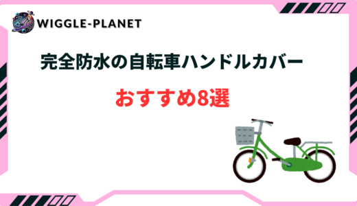 【完全防水】自転車ハンドルカバーおすすめ8選！おしゃれ