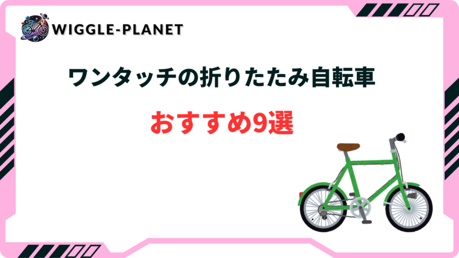 折りたたみ 自転車 ワンタッチ