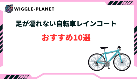 自転車 レインコート 足が濡れない おすすめ