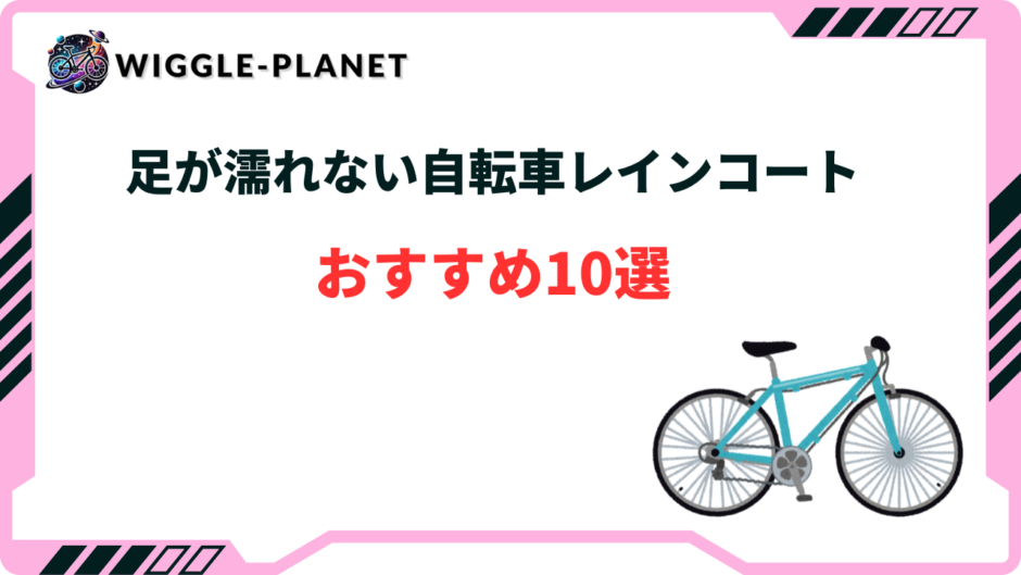 自転車 レインコート 足が濡れない おすすめ