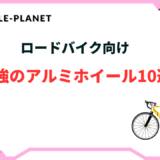 ロードバイク アルミホイール 最強