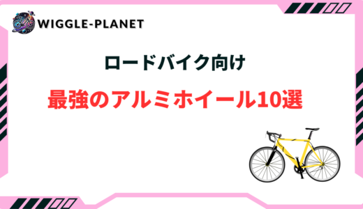 ロードバイク アルミホイール 最強