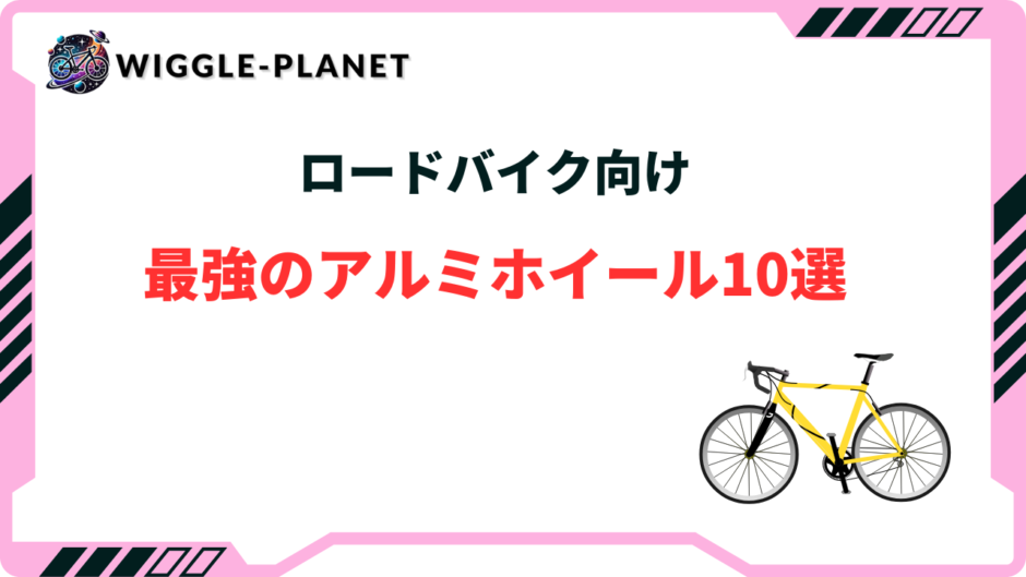 ロードバイク アルミホイール 最強