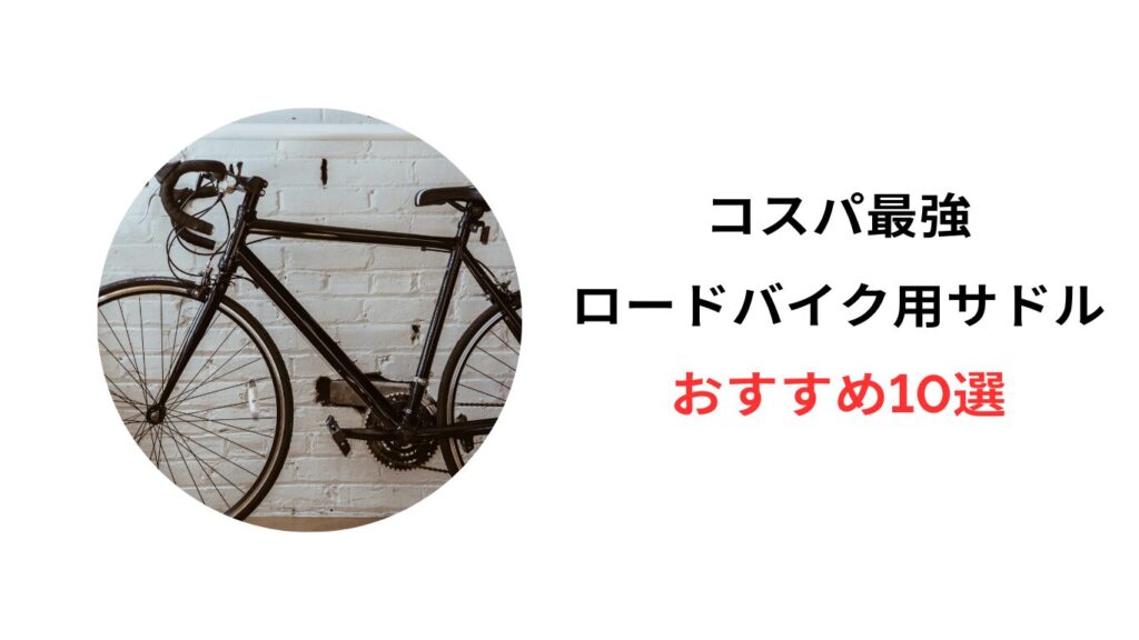 ロードバイク サドル コスパ最強 おすすめ