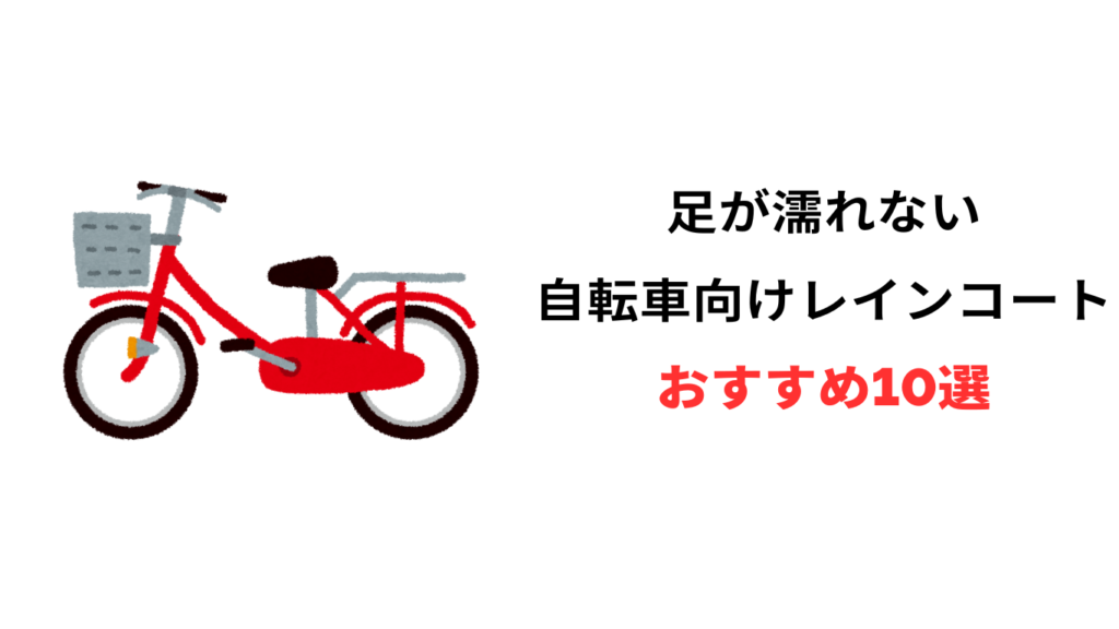 自転車 レインコート 足が濡れない おすすめ