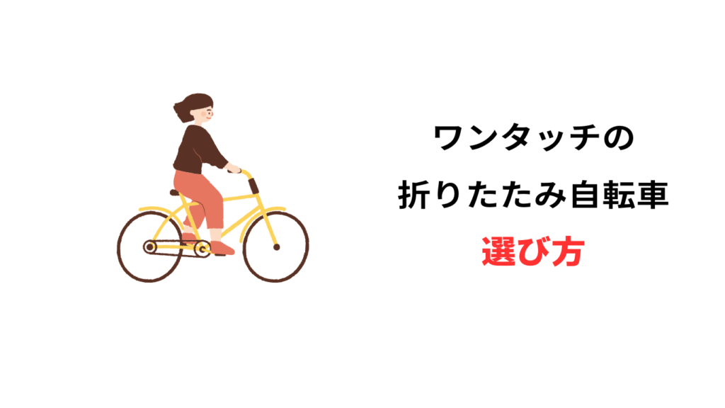 折りたたみ 自転車 ワンタッチ