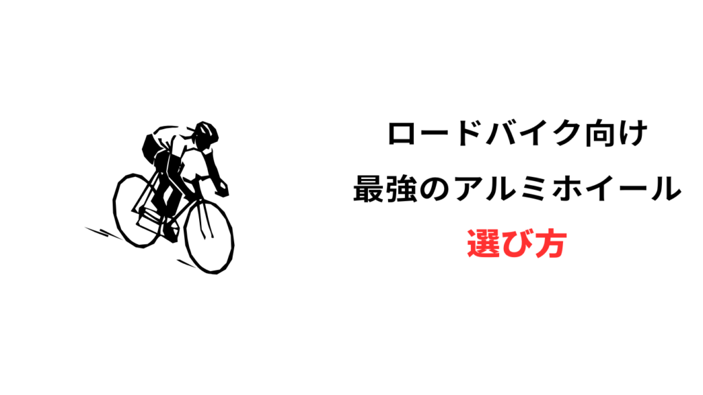 ロードバイク アルミホイール 最強