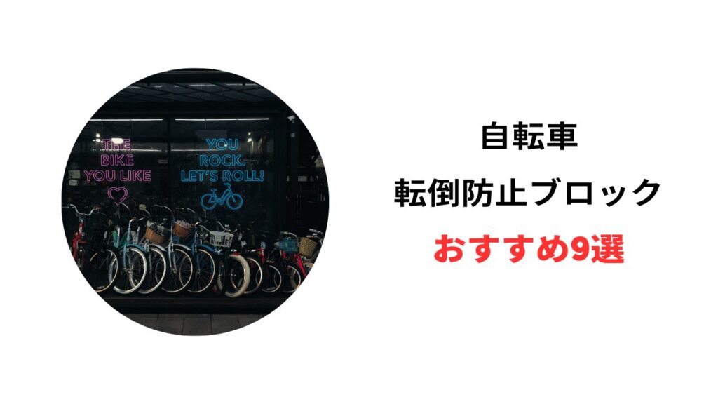 自転車スタンド コンクリート 固定