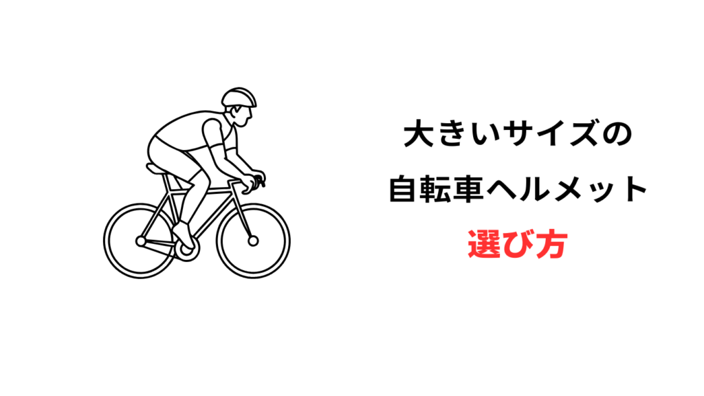 自転車 ヘルメット 65cm以上