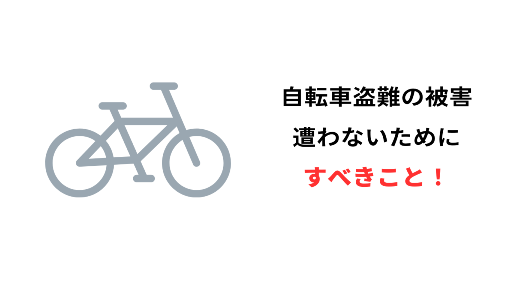 自転車 盗難 鍵かけ忘れ