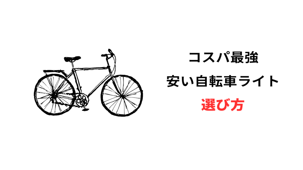 自転車 ライト 安い