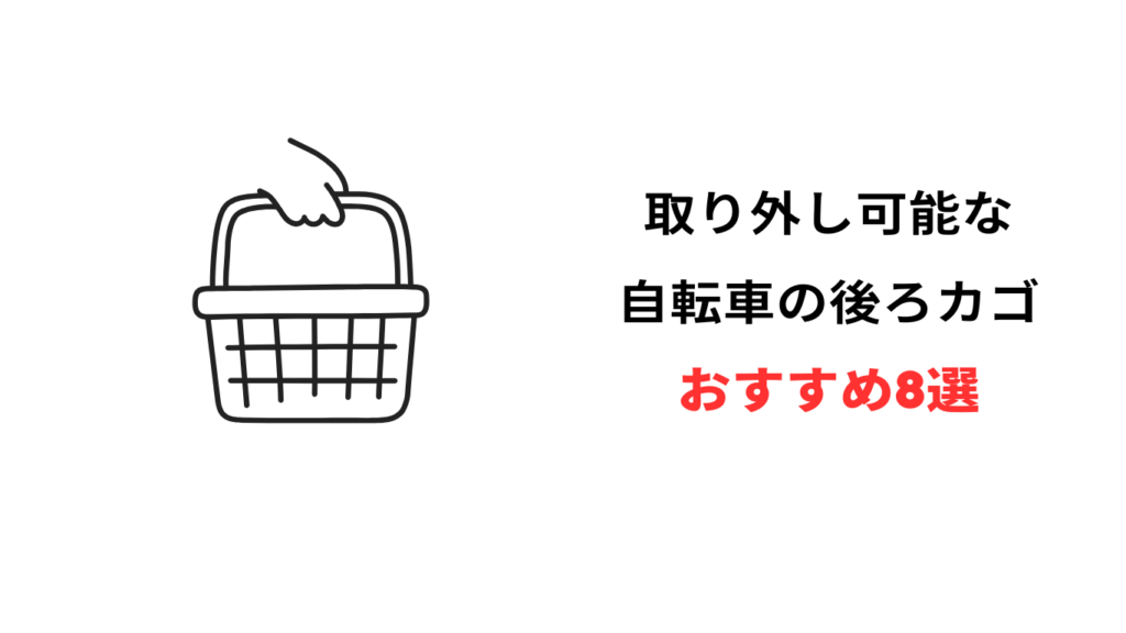 自転車 後ろカゴ 取り外し可能